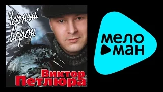 ВИКТОР ПЕТЛЮРА - ЧЕРНЫЙ ВОРОН / VIKTOR PETLYURA - CHERNYY VORON