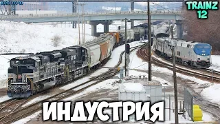 Trainz Simulator 12. Индустрия. Всё сначала