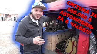 Система за 500.000 в АВТОМОБИЛЬ ЗА 6 ЧАСОВ!!!