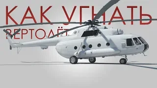 "Как угнать вертолёт". Запуск двигателей Ми-8т (подробная инструкция)