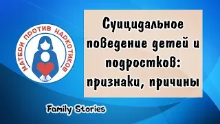 Суицидальное поведение детей и подростков: признаки, причины