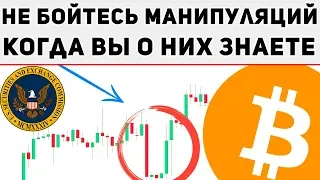 Биткоин - Манипуляции Только Увеличиваются! SEC Признали Криптовалюты!