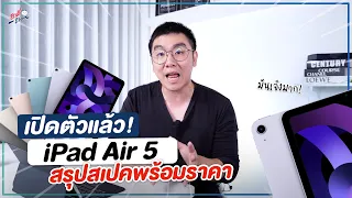 มาแล้ว!! iPad Air 5 สรุปสเปคที่ว่าเจ๋ง พร้อมราคา | อาตี๋รีวิว EP. 899