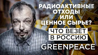 GREENPEACE Везёт ЯДЕРНЫЕ ОТХОДЫ в Россию? Что Франция Вывозит в Россию? Борис Марцинкевич