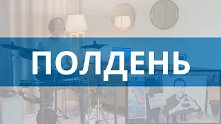 Полдень против Путина Дед Архимед (KoStick drum cover)