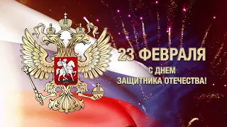 Праздничный концерт посвященный Дню Защитника Отечества 21.02.2022