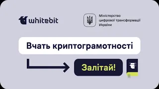 Освітній проєкт ІТ освіти, з криптограмотності та блокчейну. Безкоштовний курс.