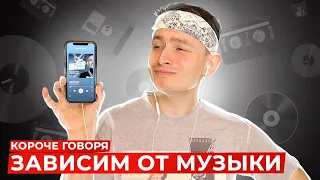 КОРОЧЕ ГОВОРЯ, ЗАВИСИМ ОТ МУЗЫКИ