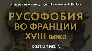 Андрей Митрофанов о Русофобии во Франции XVIII века. Лекция 1, 2.09.2018