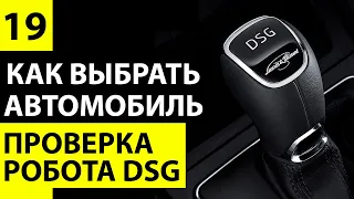 Как проверить DSG 6 или DSG 7 при покупке автомобиля. Роботизированная коробка ДСГ.