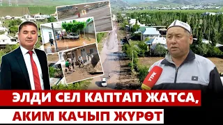 Акимдер айтканын аткарбаса, айылдын азабы!| Атайын репортаж