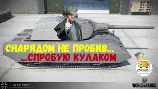 VK 100 01 p. Не варто злити Чака...