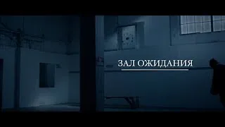 Зал Ожидания / The Waiting Room  (русскоязычная версия)