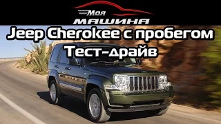 Jeep Cherokee с пробегом - Тест драйв, обзор