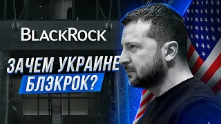 ❗️ Зеленський та Єрмак продали Україну? Blackrock. Ленд ліз все?