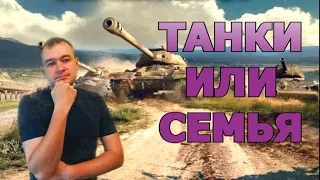 Танки или семья