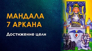 Мандала 7 аркана. Достижение цели.  Сефиротическая магия.