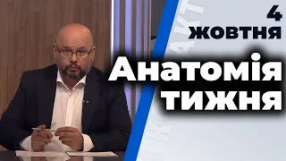 "Анатомія тижня" з Валерієм Калнишем від 4 жовтня 2020 року