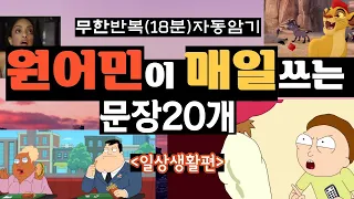 [복습#1] 연속버젼 (쇼츠📍1~20)  | 리얼영상 | #원어민영어표현#영어회화#저절로암기