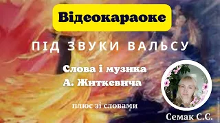 "Під звуки вальсу", слова і музика А. Житкевича, плюс зі словами