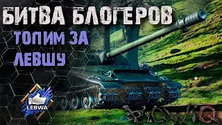 Битва Блогеров 2020 ТОПИМ ЗА ЛЕВШУ!