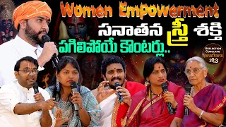 Women Empowerment | సనాతన స్త్రీ శక్తి.... పగిలిపోయే కౌంటర్లు | Reflection