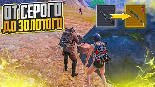 ОТ СЕРОГО ДО ЗОЛОТОГО ЧТО ТЫ МНЕ ВЗЯЛ НА 5 КАРТЕ МЕТРО РОЯЛЬ, METRO ROYALE, PUBG MOBILE