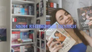 МОИ КНИЖНЫЕ ПОЛКИ | wiksbooks