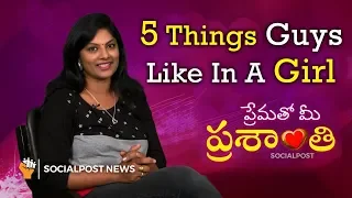 Top 5 Things Guys Like In A Girl || #LoveTips || Prematho Mee Prashanthi || Socialpost