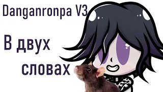 Danganronpa V3 in a nutshell