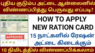 How to apply new ration card online in tamilnadu 2021 | Apply new smart ration card online in tamil