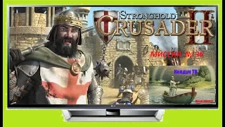 Stronghold Crusader  Путь крестоносца  Миссия №36. Путь с вершин.