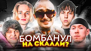 МОРГЕН ДИCCИТ СКАЛЛИ! CTЁБ ОТ БУДЫ / VIPERR ВСЕХ OБMAHУЛИ? / LILDRUGHILL, BIG BABY TAPE