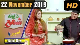 COOKING SHOW | DA JAWAND SHAMA  | with Ayesha Khan | 22 November 2019 | AVT Khyber