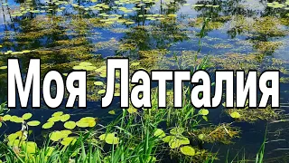 По следам детства.Деревня Сакова.Латгалия