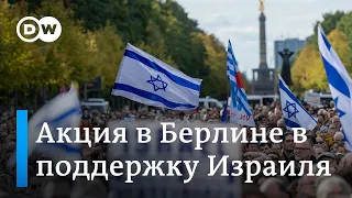Акция солидарности: Берлин вместе с Израилем против терроризма