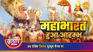 श्री कृष्ण लीला | महाभारत हुआ आरम्भ