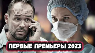 ПРЕМЬЕРЫ НЕДЕЛИ 2023 ГОДА | 5 Новых русских сериалов за январь 2023