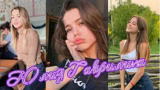 Юлия Гаврилина ТикТок лучшая подборка май 2020 TikTok