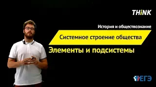 Системное строение общества: элементы и подсистемы  | Подготовка к ЕГЭ по Обществознанию