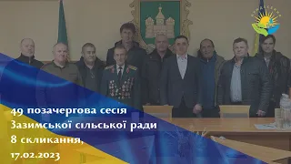 49 позачергова сесія Зазимської сільської ради, 17.02.2023 (с.Рожни)