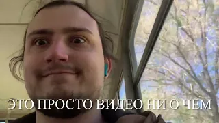 Видео ни о чем. Еду в трамвае. Просто проверял стабилизацию камеры телефона :))) #трамвай #подкова