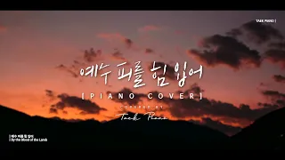 예수 피를 힘 입어 (By the Blood of the Lamb)_ piano cover | [1 Hour]