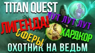 Titan Quest: Atlantis за Охотника на ведьм! Легенда #10