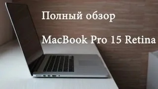 Обзор MacBook Pro 15 Retina