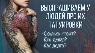 ТАТУ ЦЕНОЙ В МАШИНУ! Сколько стоит твоя татуировка? Баски о тату