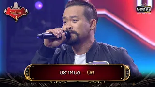 นิราศนุช : นิค  | The Golden Song เวทีเพลงเพราะ 4 EP.10 | one31