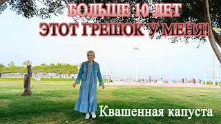 Что я скрывала от Вас, сейчас вынуждена ВСЁ рассказать! Квашенная капуста