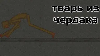 тварь из чердака | melon playground | НЕ СМОТРИТЕ НОЧЬЮ | ужасы