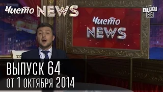 Чисто News, выпуск 64, от 1-го октября, 2014г.